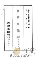 近代中国史料丛刊  706-7  梦蕉亭杂记（ PDF版）