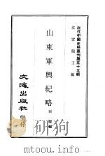 近代中国史料丛刊  543  山东军兴纪略  一、二（ PDF版）