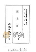 近代中国史料丛刊  393  篷窗随录  一、二（ PDF版）