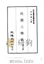 近代中国史料丛刊  48  民国之精华（ PDF版）