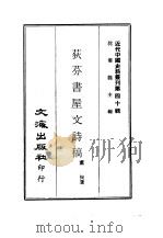 荻芬书屋文诗稿（1969 PDF版）