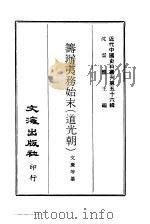近代中国史料丛刊  551  筹办夷务始末  道光朝  1-6（ PDF版）
