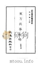 近代中国史料丛刊  44  东方兵事纪略（ PDF版）