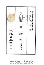 近代中国史料丛刊  566  退思斋诗文存（ PDF版）