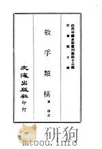 近代中国史料丛刊  426  敬孚类稿  一、二（ PDF版）