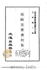振绮堂丛书初集 PDF电子版封面 汪康年