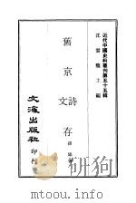 近代中国史料丛刊  547  旧京诗文存  1（ PDF版）
