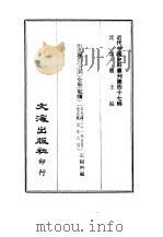 近代中国史料丛刊  463-470  张文襄公  之洞  全集  电牍（ PDF版）