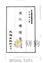 近代中国史料丛刊  49-50  万竹楼随笔  近三十年见闻杂记（ PDF版）