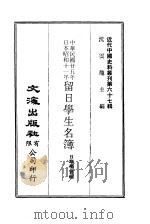 近代中国史料丛刊 670 中华民国甘五年 日本昭和十一年 留日学生名簿 PDF电子版封面 日华学会编