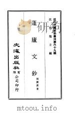 近代中国史料丛刊  686  蓬庐文钞（ PDF版）