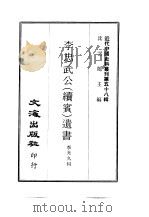 近代中国史料丛刊  573  李忠武公（续宾）遗书（ PDF版）