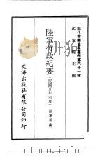近代中国史料丛刊  608  陆军行政纪要  民国五年六月（ PDF版）