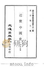 近代中国史料丛刊  710  近世中国史（1972 PDF版）