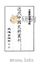 近代中国史料丛刊  431-436  曾忠襄公  国荃  奏议（ PDF版）