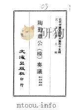 近代中国史料丛刊  441  陶勤肃公  模  奏议  1（ PDF版）