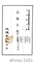 近代中国史料丛刊 443-448 退庐全集 诗·文集、笺牍·奏疏、驴背集·审国病书 大盗窃国记·丙午厘订官制刍议、戊戌履霜录 国闻备乘、九朝新语 十朝新语外编、盐乘 一、二 PDF电子版封面 胡思敬