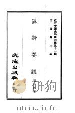 近代中国史料丛刊  503  滇黔奏议  一、二（ PDF版）