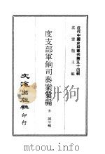近代中国史料丛刊 538 度支部军饷司奏案汇编 PDF电子版封面 多诚等