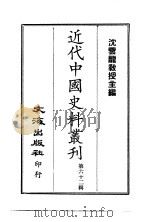 近代中国史料丛刊 611 筹办夷务始末 同治朝 共16册 1966 PDF电子版封面 宝鋆