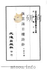 近代中国史料丛刊  548  岭云海日楼诗钞  一、二（ PDF版）