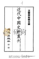 近代中国史料丛刊  481  二知轩文存  共四册（1966 PDF版）