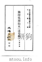 近代中国史料丛刊  551  筹办夷务始末  道光朝  7-10（ PDF版）