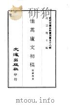 近代中国史料丛刊  579  恤蒿庐文初稿（ PDF版）