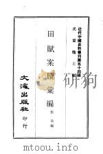 近代中国史料丛刊  540  田赋案牍汇编  一、二（1970 PDF版）