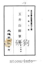 近代中国史料丛刊 488-490 玉井山馆笔记 四魂集 李鸿章游俄纪事 1960 PDF电子版封面 许宗衡