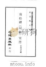 近代中国史料丛刊  593  翁松禅（同龢）家书（ PDF版）