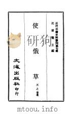 近代中国史料丛刊  67  使俄草（ PDF版）