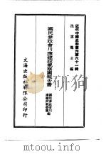 国民参政会川端建设视察团报告书（1971 PDF版）