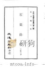 近代中国史料丛刊 75 石渠馀纪 PDF电子版封面 王庆云