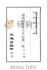 近代中国史料丛刊  542  道咸同光名人手扎第一集（ PDF版）