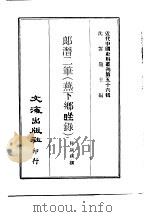 近代中国史料丛刊  553-554  郎潜二笔  燕下乡睉录  郎潜三笔  壬癸藏扎记（ PDF版）