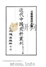 近代中国史料丛刊  571  曾忠襄公  国荃  书扎  附··文集  一至六（ PDF版）