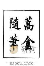 近代中国史料丛刊  64  蒿庵随笔（ PDF版）