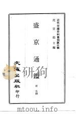近代中国史料丛刊  57-58  盛京通  沈故（ PDF版）