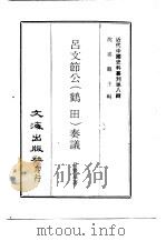 近代中国史料丛刊  71-73  吕文节公  鹤田  奏议  胡文忠公  林翼  年谱（ PDF版）