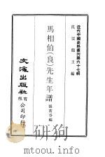 马相伯  良  先生年谱（1971 PDF版）