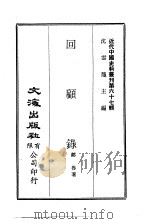 近代中国史料丛刊  665  回顾录  一、二  第2册（ PDF版）