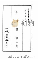 近代中国史料丛刊  7  蜀海丛谈（ PDF版）