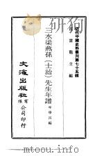 近代中国史料丛刊  743  3水梁燕孙  士诒  先生年谱  2（ PDF版）