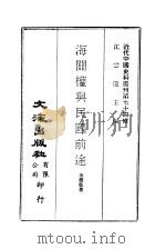 近代中国史料丛刊  736  海关权与民国前途（ PDF版）