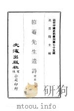 近代中国史料丛刊  744  节庵先生遗诗（ PDF版）