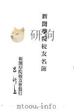 近代中国史料丛刊  669  新闻学院校友名簿（ PDF版）