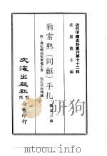近代中国史料丛刊  711-2  翁常熟  同龢  手扎  附：翁松禅致张啬庵手书（ PDF版）