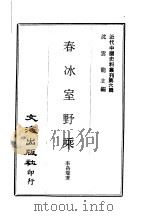 春冰室野乘 1967 PDF电子版封面 李岳瑞著