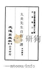 太炎先生自订年谱（1971 PDF版）